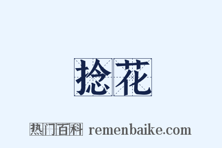 捻花是什么意思的图片